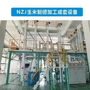 NZJ60玉米制碴加工成套設(shè)備